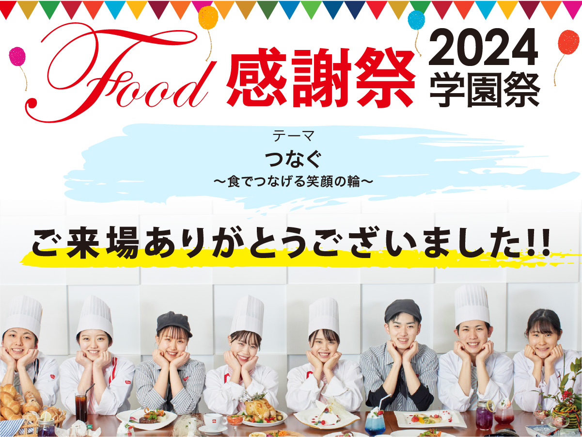 Food感謝祭 2024学園祭